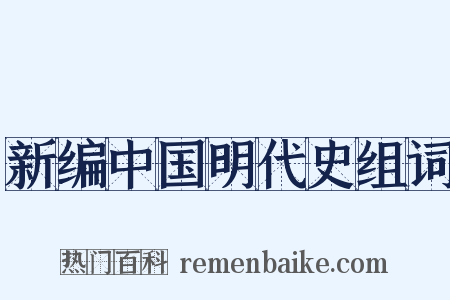 新编中国明代史组词是什么意思的图片